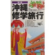 沖縄修学旅行 第3版 [単行本]