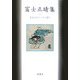 富士正晴集(戦後文学エッセイ選〈7〉) [全集叢書]