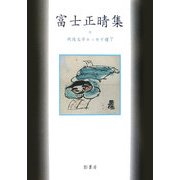 富士正晴集(戦後文学エッセイ選〈7〉) [全集叢書]
