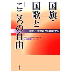 国旗・国歌と「こころの自由」―歴史と法規範から検討する [単行本]