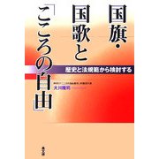 国旗・国歌と「こころの自由」―歴史と法規範から検討する [単行本]