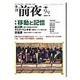 季刊前夜 第1期9号 (2006秋)－文化・芸術・思想-領域を横断する批評 [単行本]