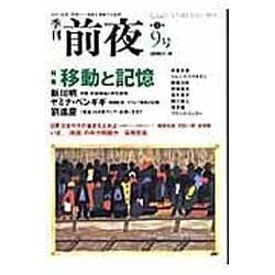 季刊前夜 第1期9号 (2006秋)－文化・芸術・思想-領域を横断する批評 [単行本]
