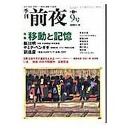 季刊前夜 第1期9号 (2006秋)－文化・芸術・思想-領域を横断する批評 [単行本]