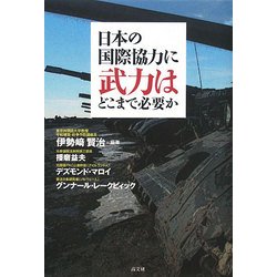 日本の国際協力に武力はどこまで必要か [単行本]