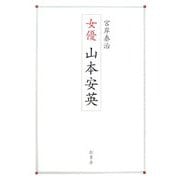 女優 山本安英 [単行本]