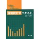 保健統計学テキスト―医療技術・健康科学・看護系のための [単行本]