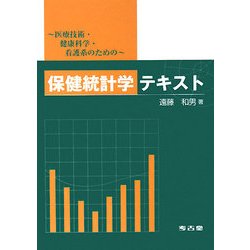 保健統計学テキスト―医療技術・健康科学・看護系のための [単行本]