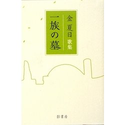 歌集 一族の墓 [単行本]