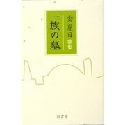歌集 一族の墓 [単行本]