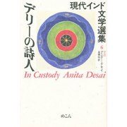 デリーの詩人(現代インド文学選集〈6〉―英語) [全集叢書]
