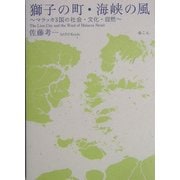 獅子の町・海峡の風―マラッカ3国の社会・文化・自然 [単行本]
