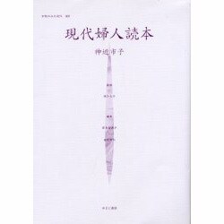女性のみた近代 5 [全集叢書]