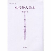女性のみた近代 5 [全集叢書]