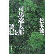 司馬遼太郎を読む [単行本]