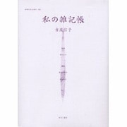 女性のみた近代 21 [全集叢書]