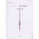 女性のみた近代 22 [全集叢書]