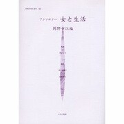 女性のみた近代 22 [全集叢書]
