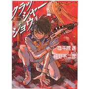 クラッシャージョウ（MF文庫 2-59） [文庫]