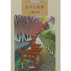 きりえ童夢(ART BOX POSTCARD BOOK) [単行本]