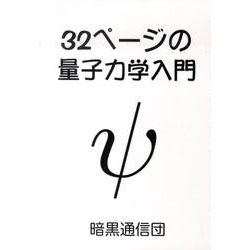32ページの量子力学入門 [単行本]