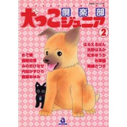 犬っこ倶楽部ジュニア 2（あおばコミックス） [コミック]