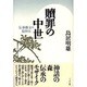 贖罪の中世―伝承芸文の精神史 [単行本]