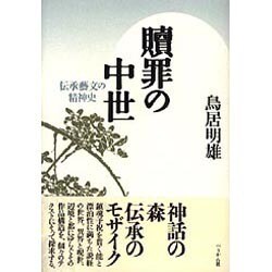 贖罪の中世―伝承芸文の精神史 [単行本]