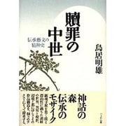 贖罪の中世―伝承芸文の精神史 [単行本]