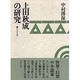 上田秋成の研究 [単行本]