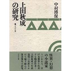 上田秋成の研究 [単行本]