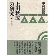 上田秋成の研究 [単行本]