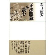 正法眼蔵を読む〈1〉 [単行本]