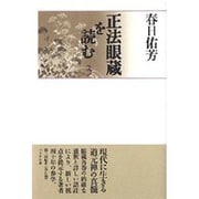 正法眼蔵を読む〈3〉 [単行本]
