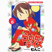 らいか・デイズ 6（まんがタイムコミックス） [コミック]