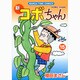 新コボちゃん 15（まんがタイムコミックス） [コミック]