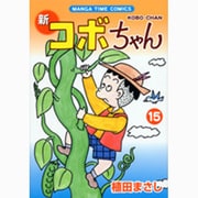 新コボちゃん 15（まんがタイムコミックス） [コミック]