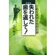 体験記 失われた歯を返して!―信頼を裏切る歯科治療 [単行本]