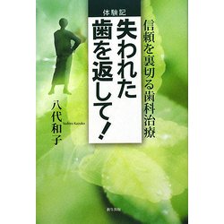 体験記 失われた歯を返して!―信頼を裏切る歯科治療 [単行本]