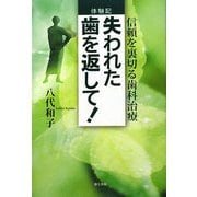 体験記 失われた歯を返して!―信頼を裏切る歯科治療 [単行本]