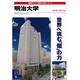 明治大学 2010-2011年版（日経BPムック 「変革する大学」シリーズ） [ムックその他]