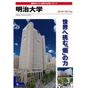 明治大学 2010-2011年版（日経BPムック 「変革する大学」シリーズ） [ムックその他]
