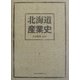 北海道産業史 [単行本]