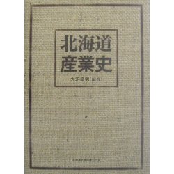 北海道産業史 [単行本]