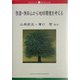 弥彦・角田山から地球環境を考える(ブックレット新潟大学) [全集叢書]