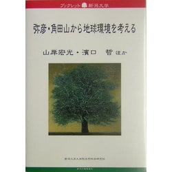 弥彦・角田山から地球環境を考える(ブックレット新潟大学) [全集叢書]