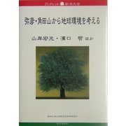 弥彦・角田山から地球環境を考える(ブックレット新潟大学) [全集叢書]
