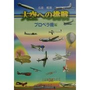大空への挑戦―プロペラ機編 [単行本]