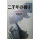 二千年の祈り―イエスの心を生きた八人 [単行本]