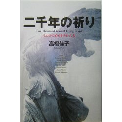 二千年の祈り―イエスの心を生きた八人 [単行本]